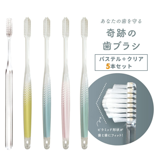 奇跡の歯ブラシ パステル5本セット【正規品】│特許取得ピラミッド形状・ダブル植毛で歯間汚れをごっそり除去│日本製