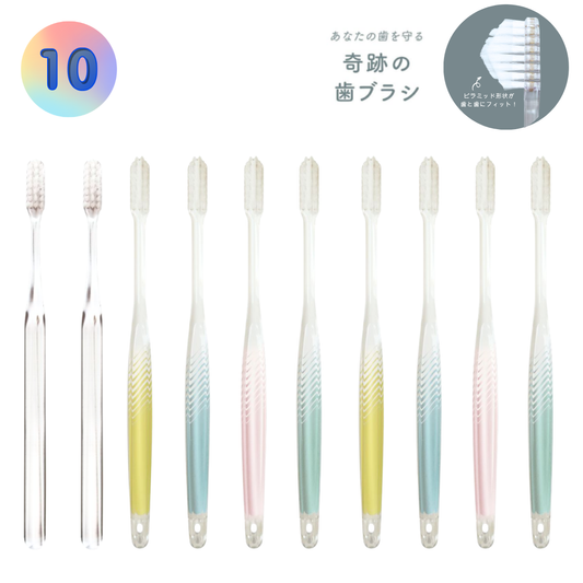 奇跡の歯ブラシ パステル10本セット【正規品】│特許取得ピラミッド形状・ダブル植毛で歯間汚れをごっそり除去│日本製