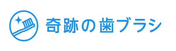 奇跡の歯ブラシオンラインストア